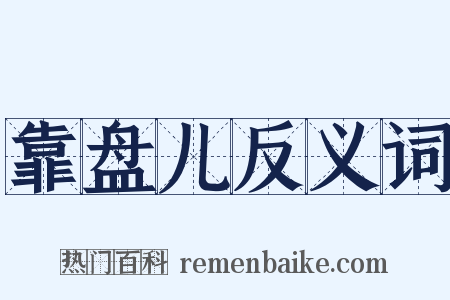 靠盘儿反义词是什么意思的图片
